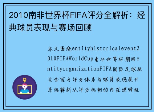 2010南非世界杯FIFA评分全解析：经典球员表现与赛场回顾
