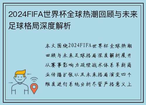 2024FIFA世界杯全球热潮回顾与未来足球格局深度解析