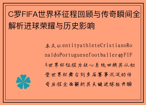 C罗FIFA世界杯征程回顾与传奇瞬间全解析进球荣耀与历史影响
