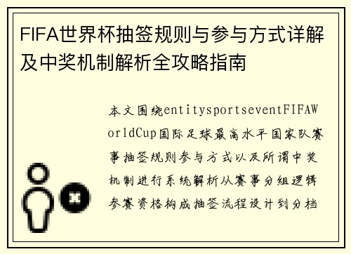 FIFA世界杯抽签规则与参与方式详解及中奖机制解析全攻略指南