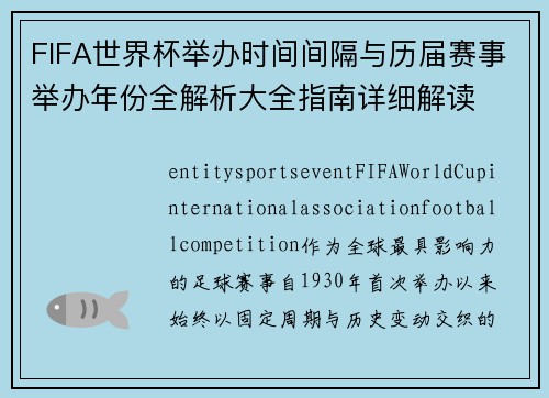 FIFA世界杯举办时间间隔与历届赛事举办年份全解析大全指南详细解读