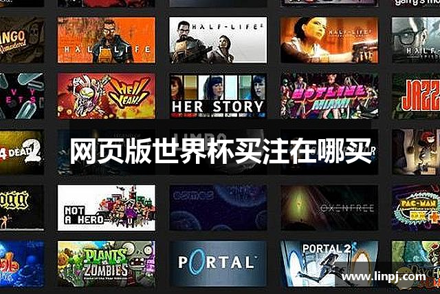 网页版世界杯买注在哪买
